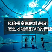 风险投资真的难进吗？怎么才能拿到VC的青睐？（图3）