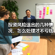 投资风险退出的几种情况，怎么处理才不亏钱？（图1）