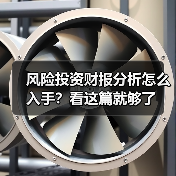 风险投资财报分析怎么入手？看这篇就够了（图2）