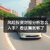 风险投资财报分析怎么入手？看这篇就够了（图1）