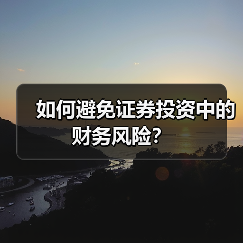 如何避免证券投资中的财务风险？（图1）