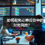 如何避免证券投资中的财务风险？（图2）