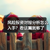 风险投资财报分析怎么入手？看这篇就够了（图4）