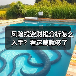 风险投资财报分析怎么入手？看这篇就够了（图3）