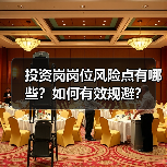 投资岗岗位风险点有哪些？如何有效规避？（图1）