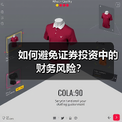 如何避免证券投资中的财务风险？（图3）
