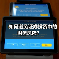 如何避免证券投资中的财务风险？（图4）