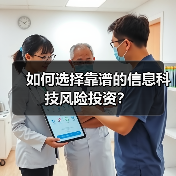 如何选择靠谱的信息科技风险投资？（图1）
