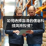 如何选择靠谱的信息科技风险投资？（图2）
