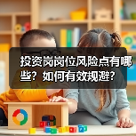 投资岗岗位风险点有哪些？如何有效规避？（图3）