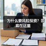 为什么要风险投资？答案在这里（图1）