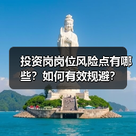 投资岗岗位风险点有哪些？如何有效规避？（图4）