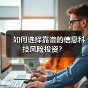 如何选择靠谱的信息科技风险投资？（图4）