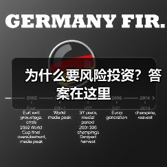 为什么要风险投资？答案在这里（图3）