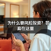 为什么要风险投资？答案在这里（图4）