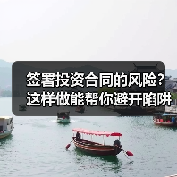 签署投资合同的风险？这样做能帮你避开陷阱（图2）