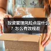 投资管理风险点是什么？怎么有效规避（图1）