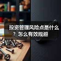 投资管理风险点是什么？怎么有效规避（图2）