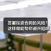 签署投资合同的风险？这样做能帮你避开陷阱（图4）