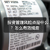 投资管理风险点是什么？怎么有效规避（图4）