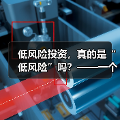 低风险投资，真的是“低风险”吗？——一个颠覆你认知的真相（图1）