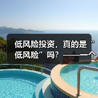 低风险投资，真的是“低风险”吗？——一个颠覆你认知的真相（图3）