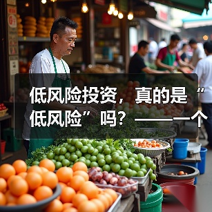 低风险投资，真的是“低风险”吗？——一个颠覆你认知的真相（图4）