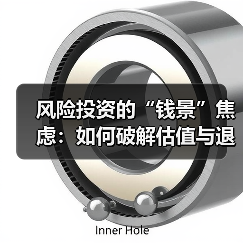风险投资的“钱景”焦虑：如何破解估值与退出的双重困局？（图2）