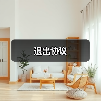 退出协议（图2）
