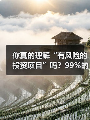 你真的理解“有风险的投资项目”吗？99%的人都答错了（图2）