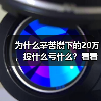 为什么辛苦攒下的20万，投什么亏什么？看看老周的理财账户就知道了（图3）