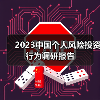 2023中国个人风险投资行为调研报告（图1）