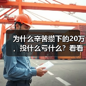 为什么辛苦攒下的20万，投什么亏什么？看看老周的理财账户就知道了（图4）