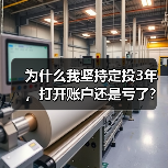 为什么我坚持定投3年，打开账户还是亏了？——定期投资的隐藏风险（图3）