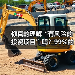 你真的理解“有风险的投资项目”吗？99%的人都答错了（图4）