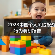 2023中国个人风险投资行为调研报告（图2）