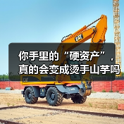 你手里的“硬资产”，真的会变成烫手山芋吗？——一个普通人的固定资产投资噩梦（图2）