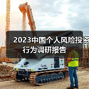 2023中国个人风险投资行为调研报告（图3）