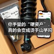 你手里的“硬资产”，真的会变成烫手山芋吗？——一个普通人的固定资产投资噩梦（图4）