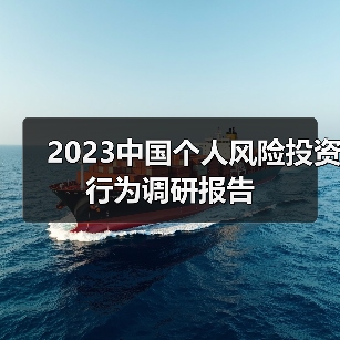 2023中国个人风险投资行为调研报告（图4）
