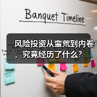 风险投资从蛮荒到内卷，究竟经历了什么？（图1）