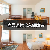 雇员退休收入保障法（图2）