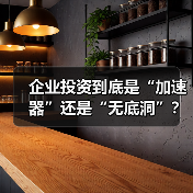 企业投资到底是“加速器”还是“无底洞”？看完这几点利弊再决定（图1）