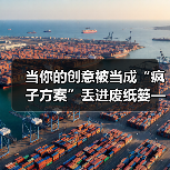 当你的创意被当成“疯子方案”丢进废纸篓——我们离真正的风险投资还有多远？（图4）
