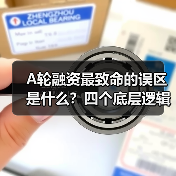 A轮融资最致命的误区是什么？四个底层逻辑帮你避开80%的坑（图3）
