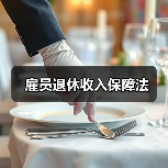 雇员退休收入保障法（图4）