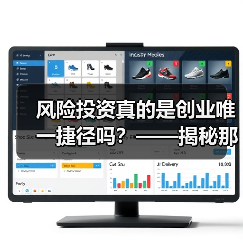 风险投资真的是创业唯一捷径吗？——揭秘那些被光环掩盖的致命陷阱（图1）