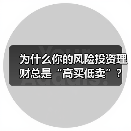 为什么你的风险投资理财总是“高买低卖”？——揭秘收益背后的情绪陷阱与认知偏差（图1）