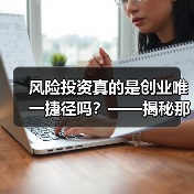 风险投资真的是创业唯一捷径吗？——揭秘那些被光环掩盖的致命陷阱（图3）