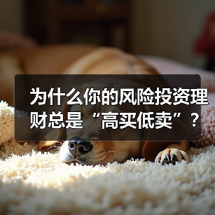 为什么你的风险投资理财总是“高买低卖”？——揭秘收益背后的情绪陷阱与认知偏差（图2）